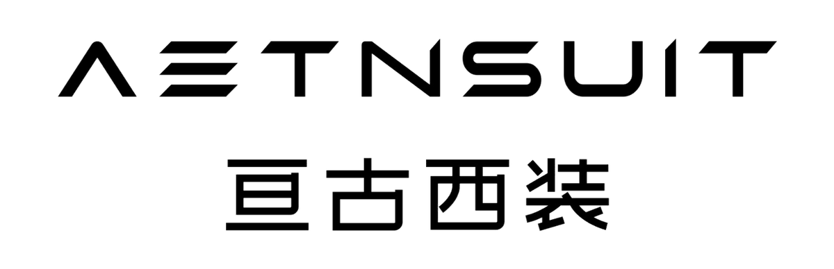 AETNSUIT亘古西服定制 Logo
