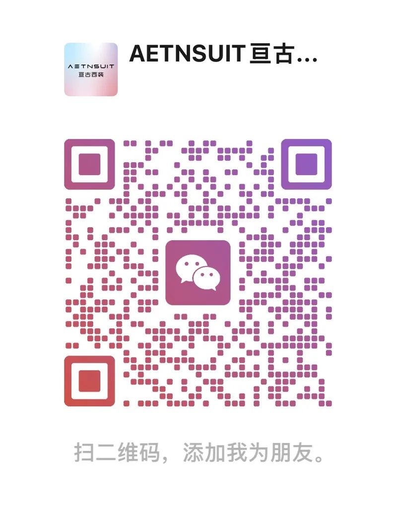 AETNSUIT亘古西服定制微信二维码